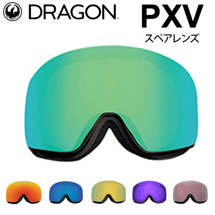 DRAGON スペアレンズ ドラゴン PXV [1H62〜1H68] ゴーグル JAPAN 