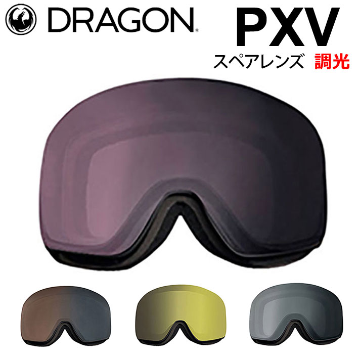 DRAGON スペアレンズ ドラゴン PXV [1H80〜83] ゴーグル 調光 レンズ 