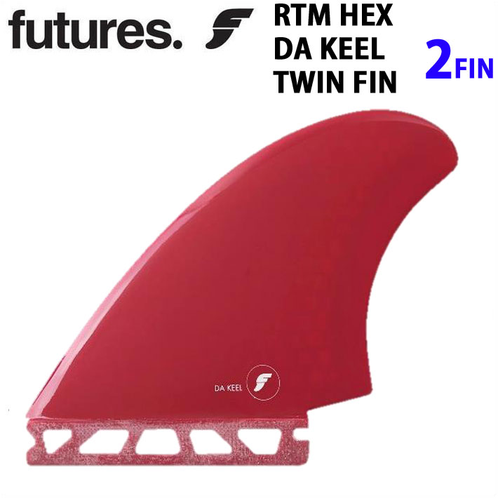 [ポイント10倍中] futures フィン フューチャーフィン RTM HEX DA KEEL RED ツインフィン TWIN KEEL  ツインキールフィン 日本限定 正規販売店