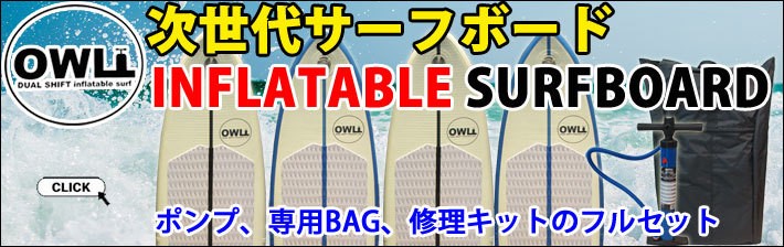follow's限定 特別価格] OWL DUAL SHIFT SURFBOARDS オウル インフレータブル サーフボード 9.0 SINGLE  FIN 専用バッグ ポンプ付 初心者 女性 子供 サーフィン follows - 通販 - PayPayモール