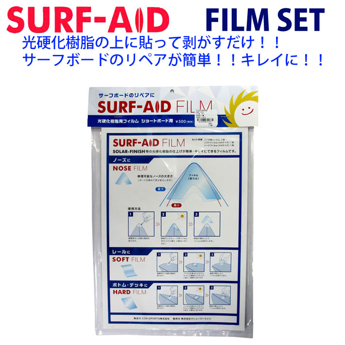 SURF-AID FILM サーフエイド フィルム サーフボードリペア用光硬化樹脂フィルム ショートボード用 フィルムセット フィルムキット