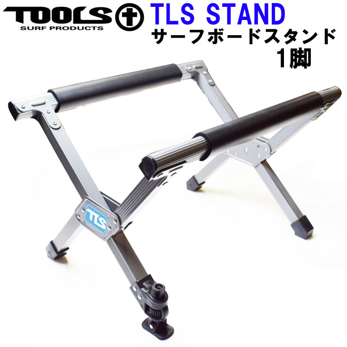 TOOLS ツールス サーフボード スタンド [ 1脚 ] TLS SURFBOARD STAND