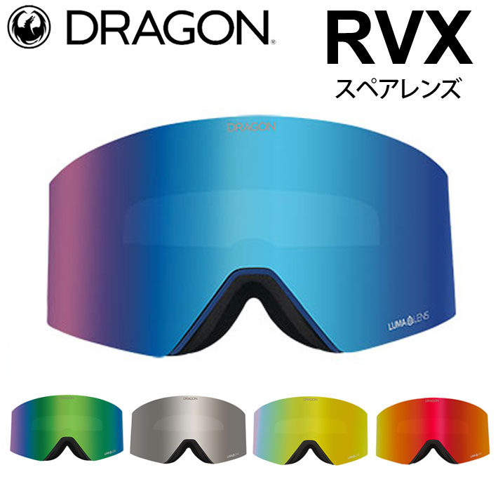 DRAGON ゴーグル スペアレンズ ドラゴン スノーボード RVX アールブイ