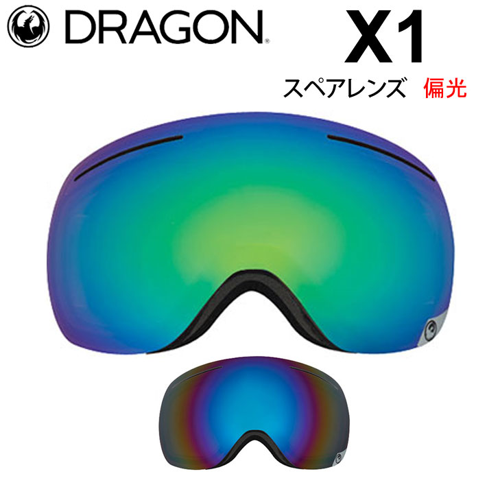 DRAGON ゴーグル スペアレンズ ドラゴン スノーボード X1 エックスワン [2740〜2741] 偏光レンズ スノー ゴーグル SNOW  SPARE LENS :sn-gg-dragon-293:follows 通販 