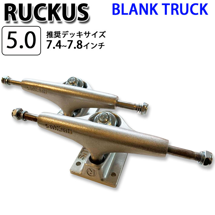 在庫限り RUCKUS ラッカス トラック BLANK TRUCK 5.0 LOW 126mm SILVER