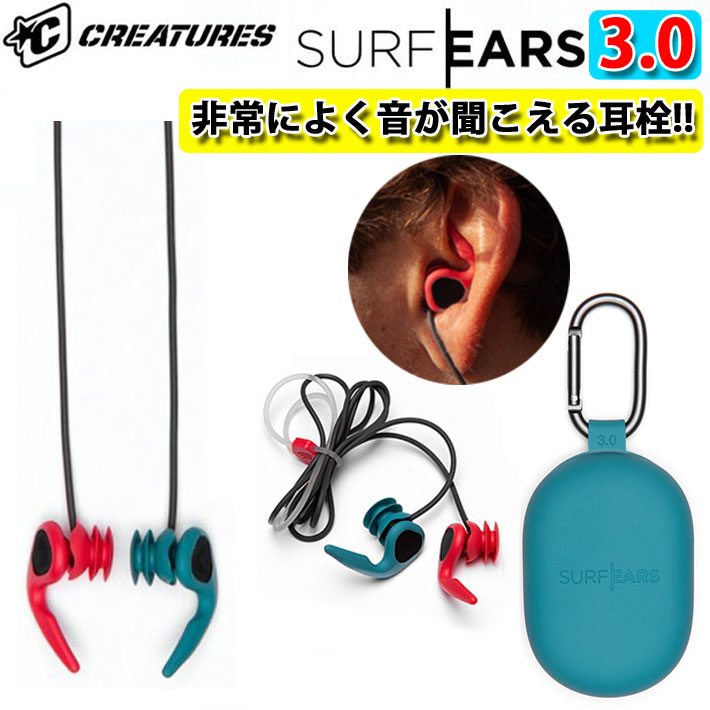 サーフィン 耳栓 シリコン SURF EARS 3.0 サーフイヤーズ３ イヤープラグ CREATURES クリエーチャー 耳せん サーフィン用  水泳用 サーファーズイヤー :su-itm-ear-014:follows - 通販 - Yahoo!ショッピング
