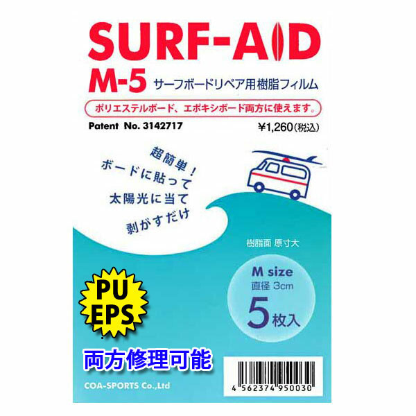 貼るだけで簡単リペア SURF AID [サーフエイド] M-5 サーフボード修理剤 ウレタン製&エポキシ製 両方 修理可能 リペア用 樹脂フィルム