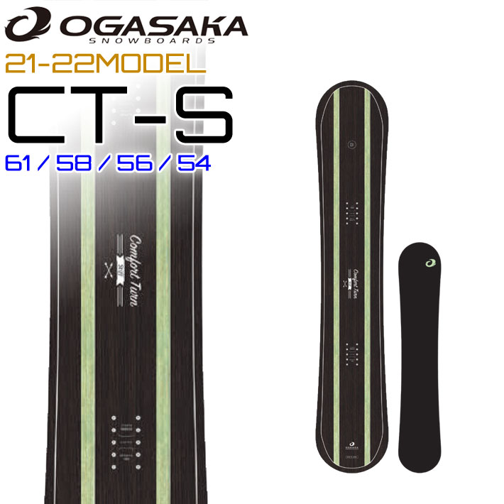 21-22 OGASAKA CT-S Comfort Turn Stiff オガサカ スノーボード 161cm 158cm 156cm 154cm  フリースタイル 新野裕幸 月岡雛乃 板 2021 2022 送料無料