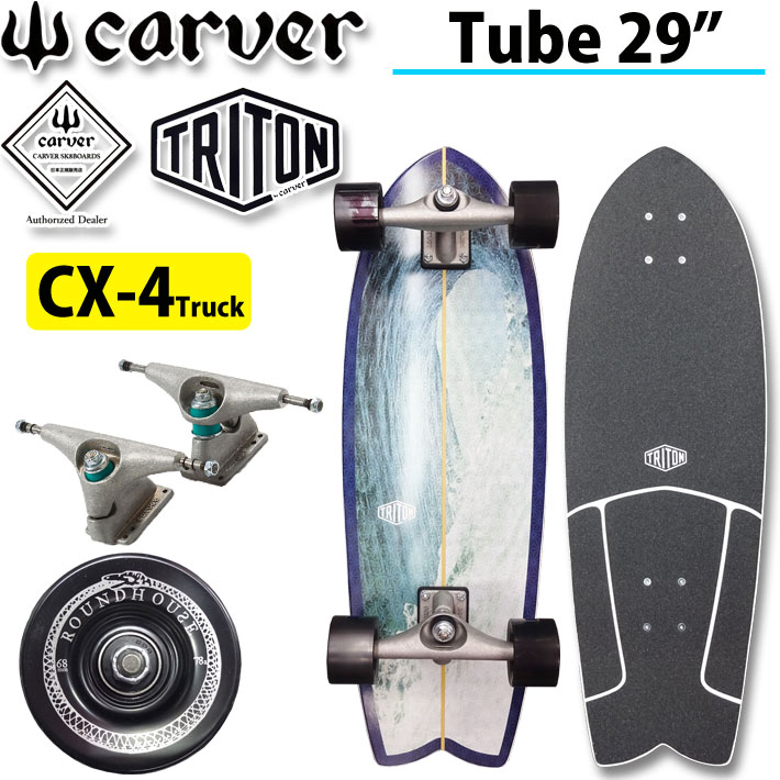 クにチュー CARVER カーバー スケートボード 29インチ TRITON