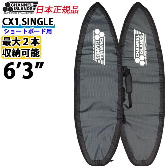 CHANNEL ISLANDS CX1 SINGLE 6'3 トラベルケース ショートボード用 １-２本収納可能 サーフボードケース  チャンネルアイランド AL MERRICK アルメリック :su-bc-channel-032:follows - 通販 - Yahoo!ショッピング