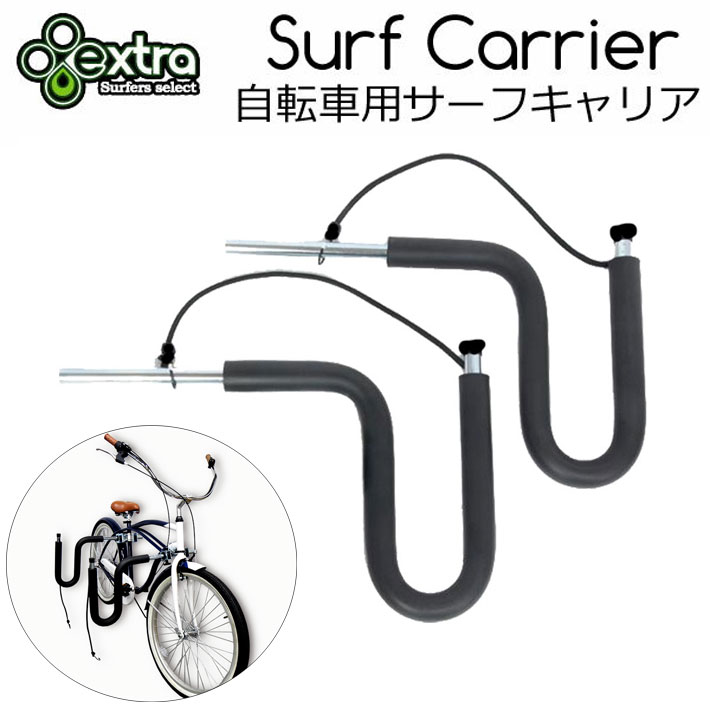 EXTRA エクストラ 自転車用サーフボードキャリア Surf Carrier ショートボード ロングボード ボディーボード 運べます :  su-item-extra-012 : follows - 通販 - Yahoo!ショッピング