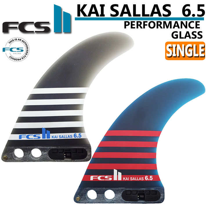 FCS2 FIN エフシーエス2 フィン Kai Sallas カイサラス 6.5 PG パフォーマンスグラス ロングボード用 センターフィン  SINGLE FIN