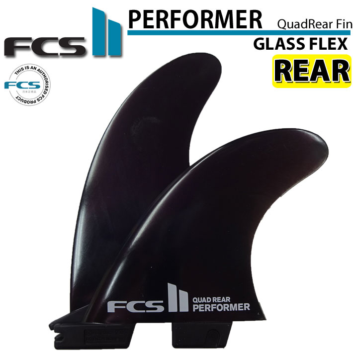 FCS2 FIN エフシーエス2 フィン パフォーマー PERFORMER GlassFlex QUAD用 REAR クワッド クアッド リアフィン  グラスフレックス
