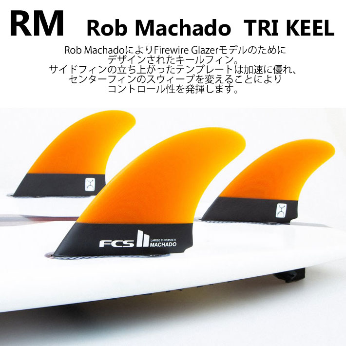 FCS2 FIN エフシーエス2 フィン ショートボード用フィン RM (RobMachado) TRI KEEL PG ロブマチャド トライキール  パフォーマンスグラス ３フィン トライフィン