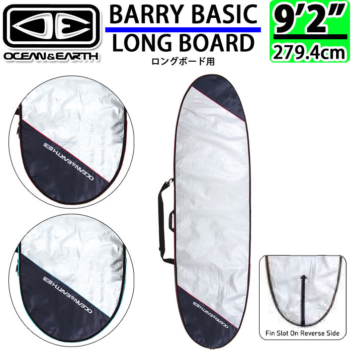 OCEAN＆EARTH サーフボードケース BARRY BASIC LONG 9.2 バリー ベーシック ロング ロングボード用 オーシャンアンドアース