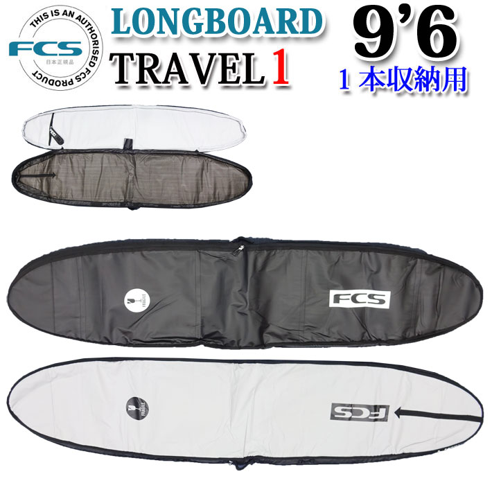 FCS エフシーエス サーフボードケース TRAVEL1 [9'6] LONG BOARD