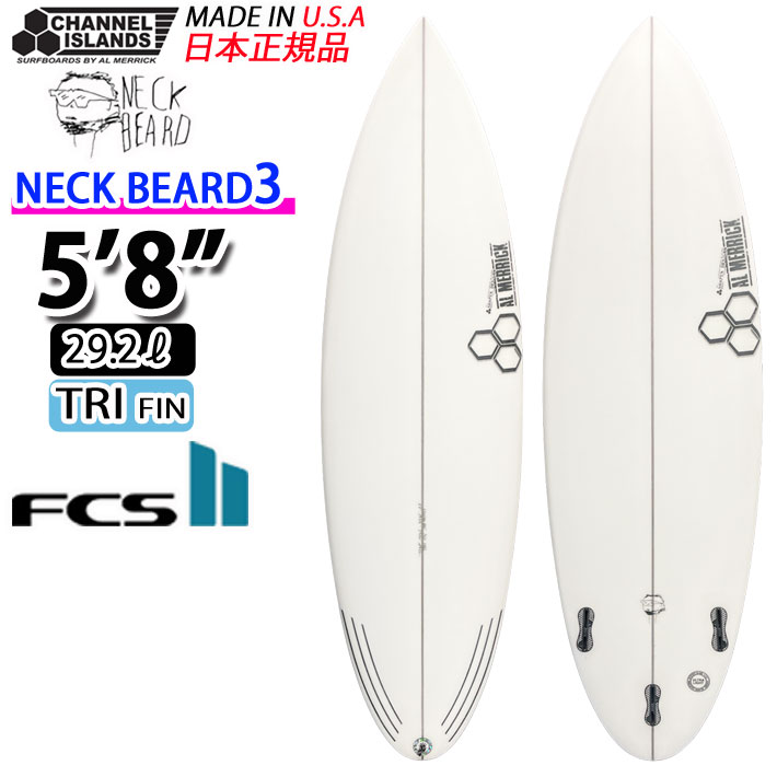 CHANNEL ISLANDS チャンネルアイランド アルメリック サーフボード NECKBEARD3 ネックベアード3 5'8 FCS2 TRI  FIN カリフォルニア製 営業所留め送料無料