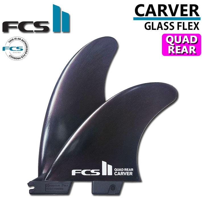 FCS2 FIN エフシーエス2 フィン CARVER GlassFlex QUAD用リアフィン BLACK [S-Side] [S-Center]  [Medium] カーバー グラスフレック ロングボード サイドフィン