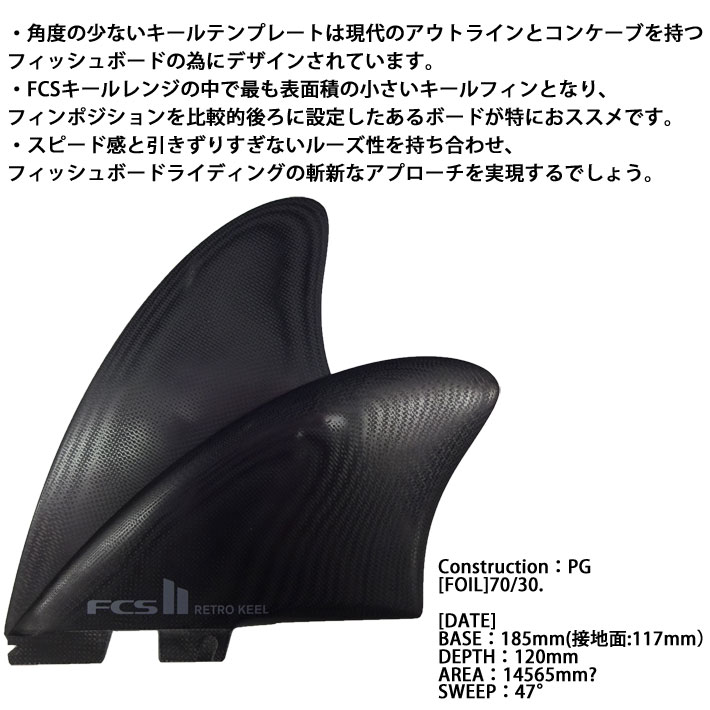 レトロキールフィン　FCS2 FCS II Retro Keel Twin Fins - FCS - FCS JAPAN