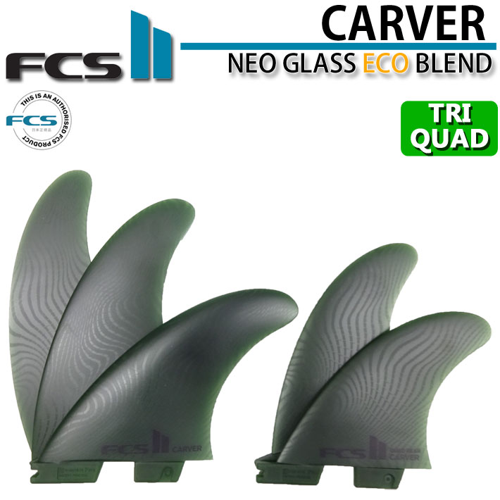 FCS FCS2 FIN エフシーエス2 サーフボード フィン CARVER ECO