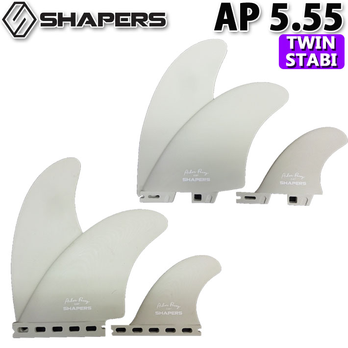 SHAPERS FIN シェイパーズフィン AP 5.55 COOL GREY [FUTURE] [FCS2] TWIN STABILISER  2+1FIN アーシャー・ペイシー ツインスタビライザー