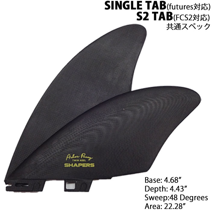 SHAPERS FIN シェイパーズフィン AP TWIN KEEL PERFORMANCE BLACK [FUTURE] [FCS2] TWIN  STABILISER 2+1FIN アーシャー・ペイシー ツインキール