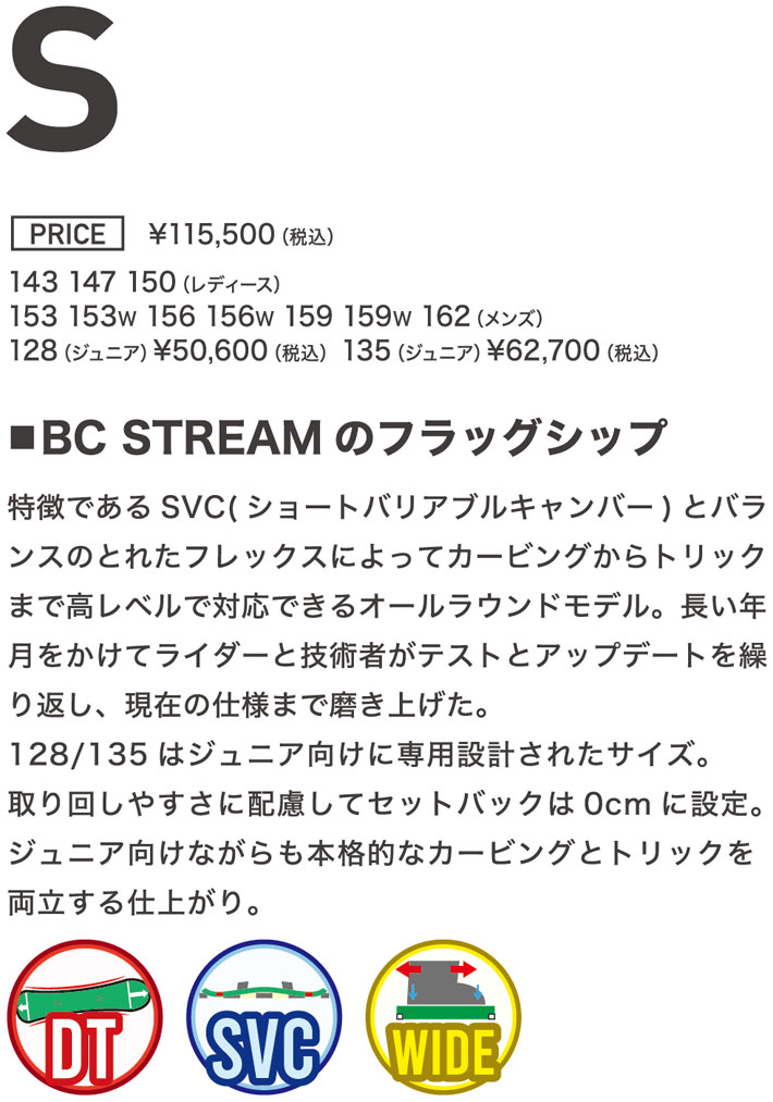 23-24 BC Stream ビーシーストリーム S エス 143-162cm JOINT 青木玲