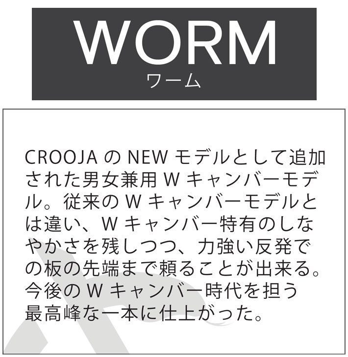 23-24 CROOJA WORM クロージャ ワーム 137cm 139cm 142cm ダブル