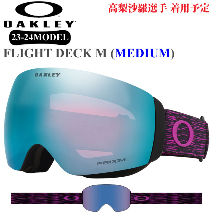 23-24 OAKLEY ゴーグル FLIGHT DECK M GOGGLE oo7064-E8 オークリー フライトデッキ 高梨沙羅 PRIZM  プリズム スノーゴーグル 日本正規品 2023 2024