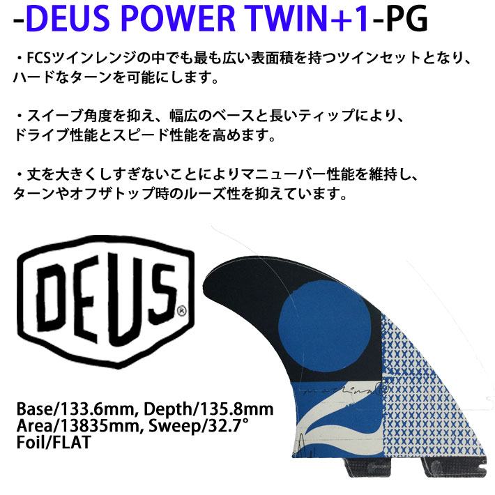 FCS - FCS2 Deus Power Twin ＋1 デウス パワーツイン 新品 FCS FCS2 DEUS EX MACHINA POWER TWIN + 1 PG RETAIL FINS
