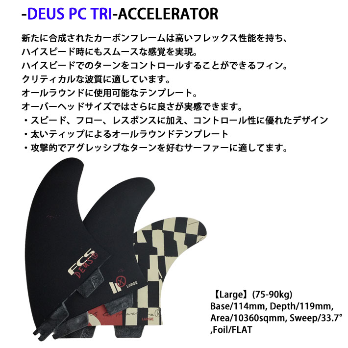 fcs2 フィン エフシーエスツー DEUS ACCELERATOR PC TRI デウス 