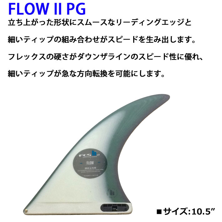 FCS2 fin エフシーエス2 フィン FLOW2 FIN PG 10.5インチ フローツー シングルフィン パフォ−マンスグラス  サーフボードフィン ロングボード用