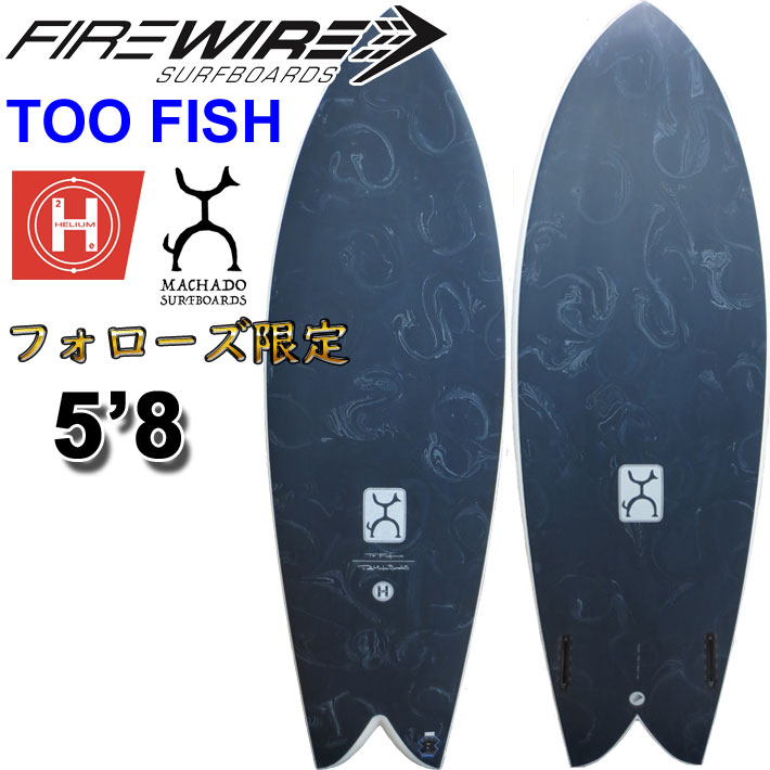 FIREWIRE SURFBOARDS ファイヤーワイヤー サーフボード TOO FISH 5'8 