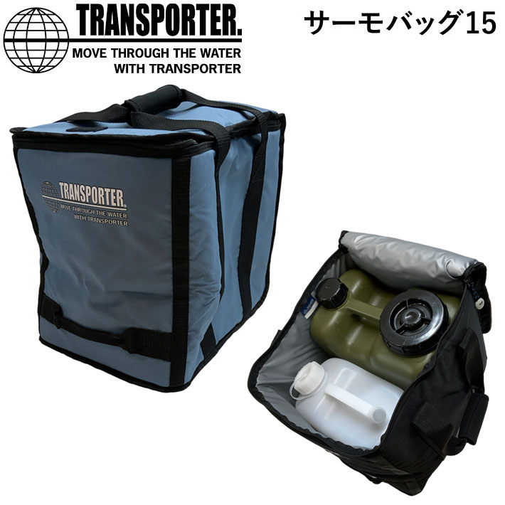 在庫限り TRANSPORTERトランスポーター サーモバッグ15 TBG31