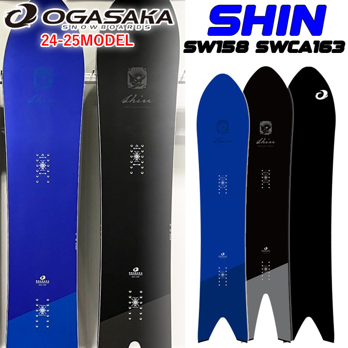 早期予約] 24-25 OGASAKA SHIN オガサカ シン SW158cm SWCA163cm 