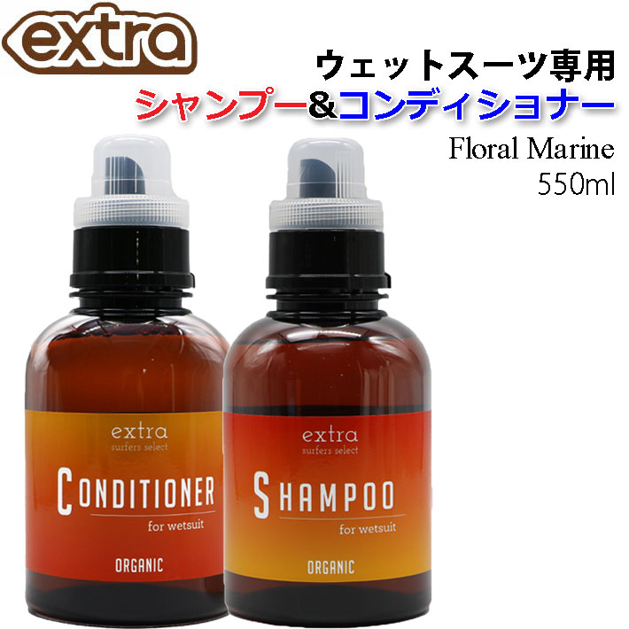 ウェットスーツ専用 ウェットシャンプー＆ソフナーセット EXTRA