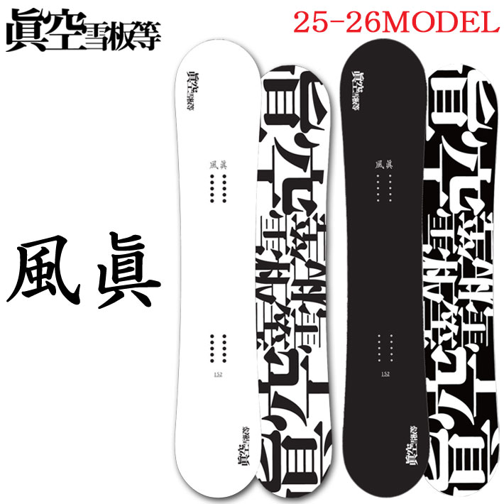 【新作入荷!!】 予約商品 マクウ FUUMA 風眞 スノーボード眞空雪板等 25-26 155cm-160cm未満