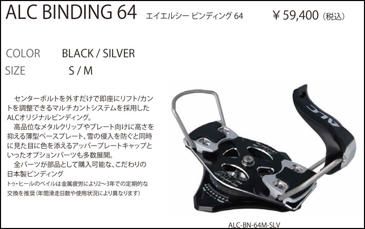 予約 26-27 ALC BINDING エーエルシー ビンディング [ALC-BN-64S] [ALC