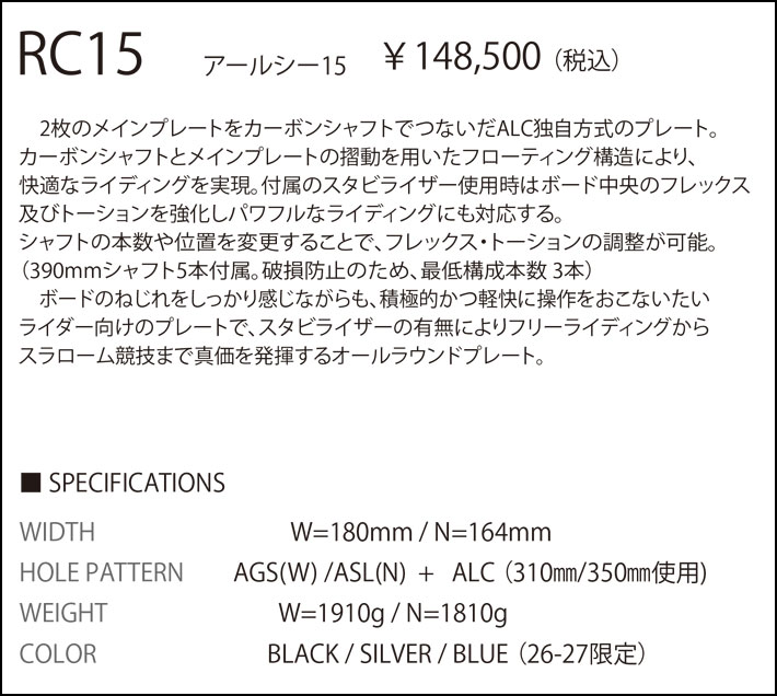 ALC RC15-W スノーボードプレート 予約 26-27 ALC エーエルシー プレート RC15-W 180mm アルペン ボード