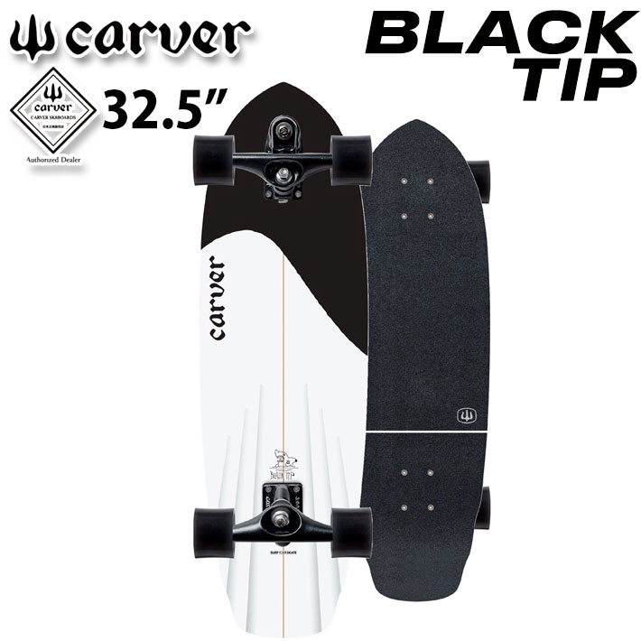 carver（カーバー） スケートボード 32.5インチ BLACK TIP CX トラック