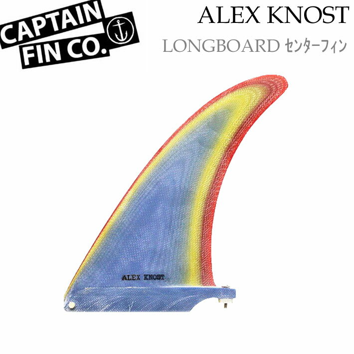 CAPTAIN FIN キャプテンフィン ロングボード用フィン Alex Knost 