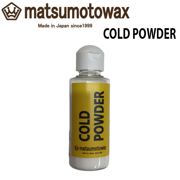 マツモトワックス COLD POWDER コールドパウダー 50g ホットワックス