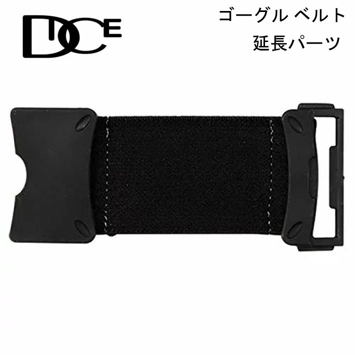 DICE ダイス スノーゴーグル ベルトクリップ ゴーグルベルト延長パーツ