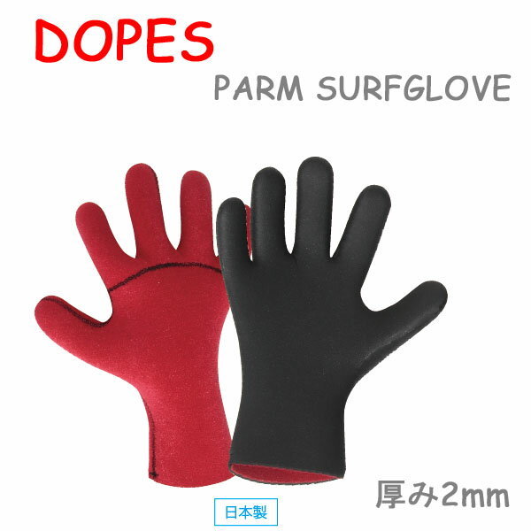 [在庫限り] DOPES ドープス [RG32] 2mm PARM パーム サーフグローブ 5本指 SURFGLOVES サーフィン 冬用 防寒対策  日本製