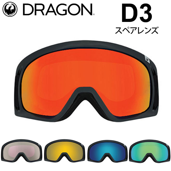 DRAGON ゴーグル スペアレンズ ドラゴン スノーボード D3 ディースリー