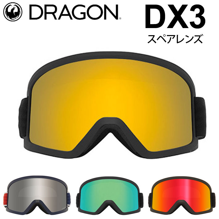 実物画像あり] DRAGON スペアレンズ ドラゴン DX3 [1J62〜1J66