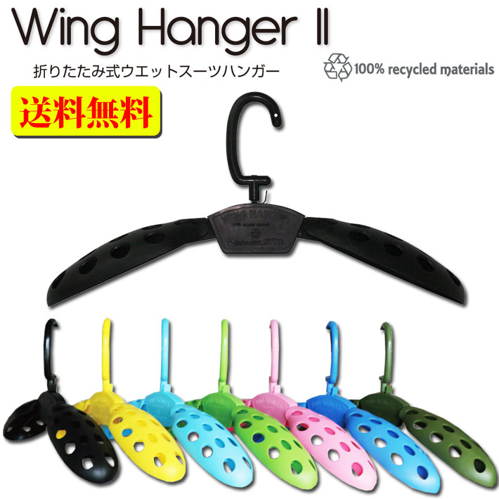 送料無料] ウェットスーツ用 ハンガー EXTRA エクストラ ウイングハンガー２ WING HANGER 2 ウエットスーツ専用ハンガー  ウェットハンガー :su-item-extra-032:follows - 通販 - Yahoo!ショッピング