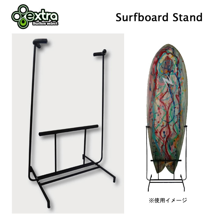 サーフボードスタンド EXTRA エクストラ Surfboard Stand 自立式スタンドサーフボードディスプレイ用スタンド NEW折りたたみ式