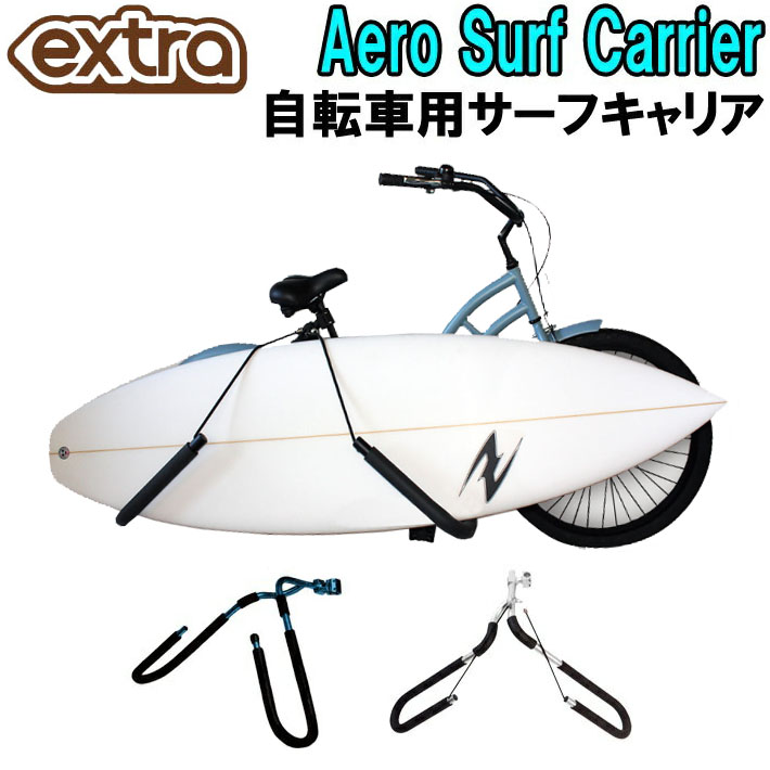 EXTRA エクストラ AERO SURF CARRIER エアロ サーフキャリア 自転車用 キャリア １本積載用 サーフィン ラック 便利グッズ  収納 : su-item-extra-014 : follows - 通販 - Yahoo!ショッピング