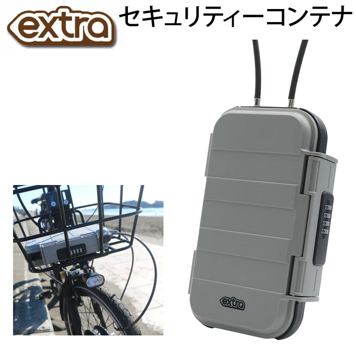 EXTRA セキュリティーコンテナ エクストラ セキュリティボックス